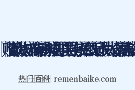 赠资政大夫知州衔河南永城县知县吴县有庚吴公既配邱太夫人合葬墓志铭造句是什么意思的图片